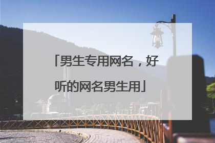 男生专用网名,好听的网名男生用