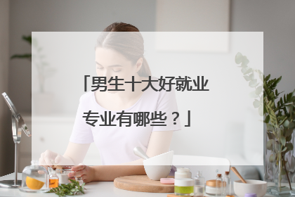 男生十大好就业专业有哪些？