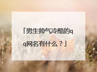 男生帅气冷酷的qq网名有什么?