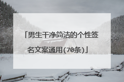 男生干净简洁的个性签名文案通用(70条)