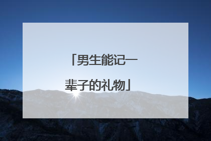男生能记一辈子的礼物