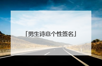 男生诗意个性签名