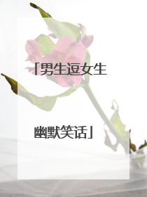 男生逗女生幽默笑话