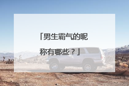 男生霸气的昵称有哪些?