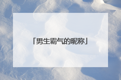 男生霸气的昵称