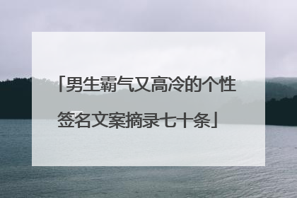 男生霸气又高冷的个性签名文案摘录七十条