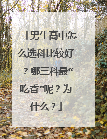男生高中怎么选科比较好？哪三科最“吃香”呢？为什么？