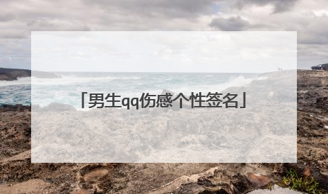 男生qq伤感个性签名