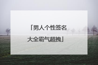 男人个性签名大全霸气超拽