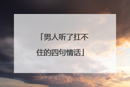 男人听了扛不住的四句情话