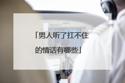 男人听了扛不住的情话有哪些