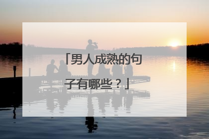 男人成熟的句子有哪些？