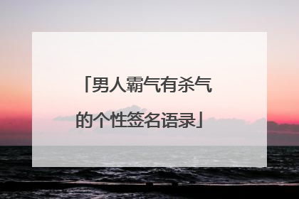 男人霸气有杀气的个性签名语录