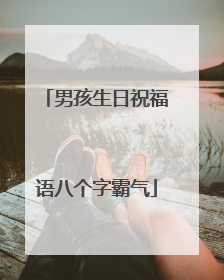 男孩生日祝福语八个字霸气