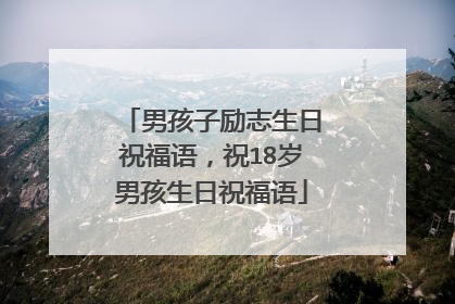 男孩子励志生日祝福语,祝18岁男孩生日祝福语