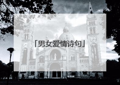 男女爱情诗句