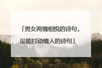 男女两情相悦的诗句,最能打动情人的诗句