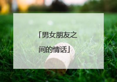 男女朋友之间的情话