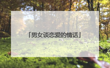 男女谈恋爱的情话