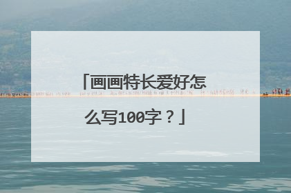 画画特长爱好怎么写100字？