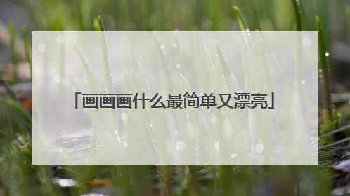 画画画什么最简单又漂亮