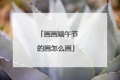 画画端午节的画怎么画