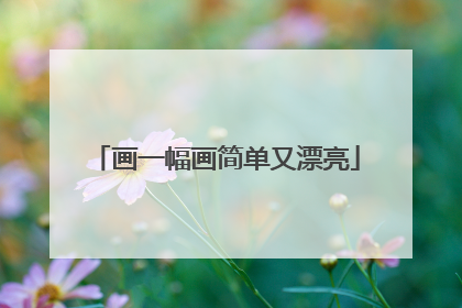 画一幅画简单又漂亮