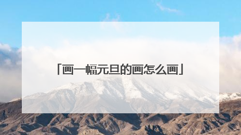 画一幅元旦的画怎么画