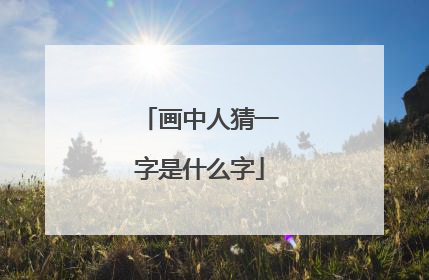 画中人猜一字是什么字