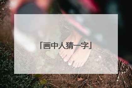 画中人猜一字