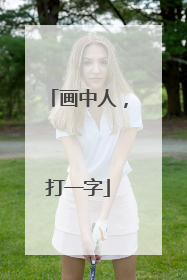 画中人,打一字