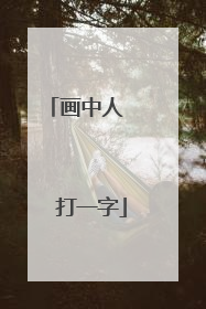 画中人   打一字