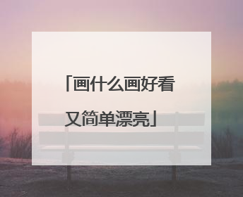画什么画好看又简单漂亮