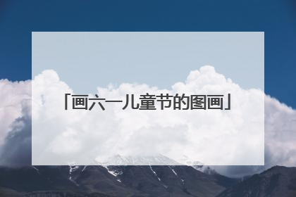 画六一儿童节的图画