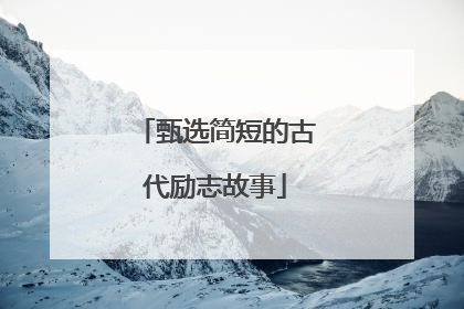 甄选简短的古代励志故事