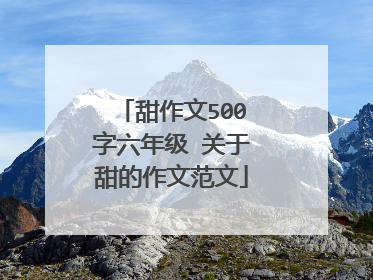 甜作文500字六年级 关于甜的作文范文