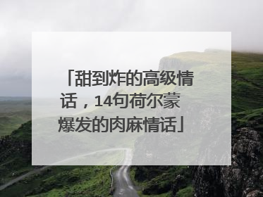 甜到炸的高级情话，14句荷尔蒙爆发的肉麻情话