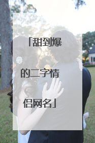 甜到爆的二字情侣网名