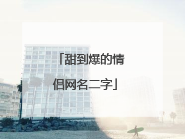 甜到爆的情侣网名二字