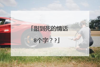 甜到死的情话8个字？?