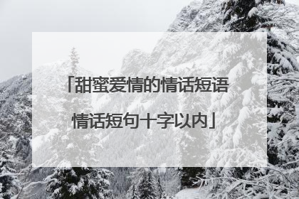 甜蜜爱情的情话短语 情话短句十字以内