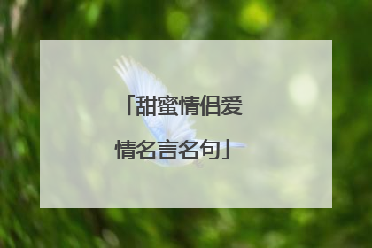 甜蜜情侣爱情名言名句