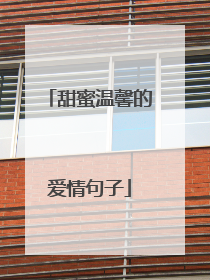 甜蜜温馨的爱情句子