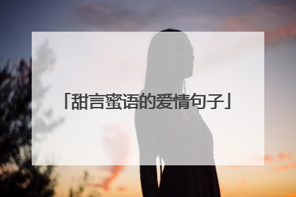 甜言蜜语的爱情句子