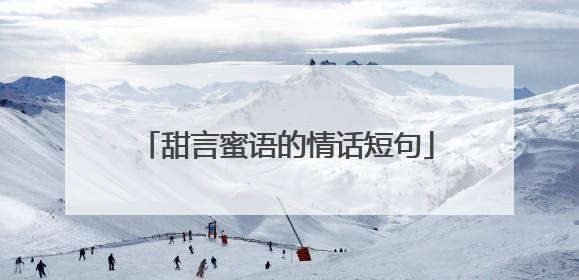 甜言蜜语的情话短句