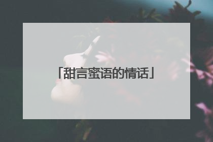 甜言蜜语的情话