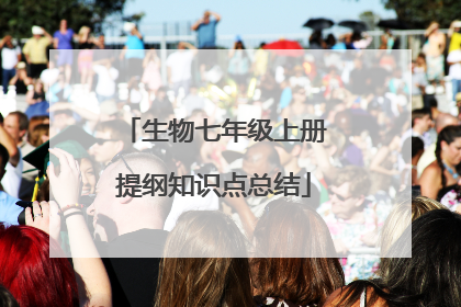 生物七年级上册提纲知识点总结