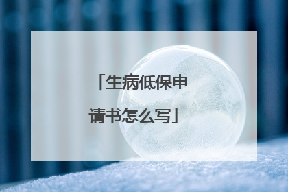 生病低保申请书怎么写