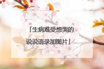 生病难受想哭的说说语录加图片