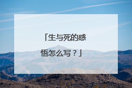 生与死的感悟怎么写?